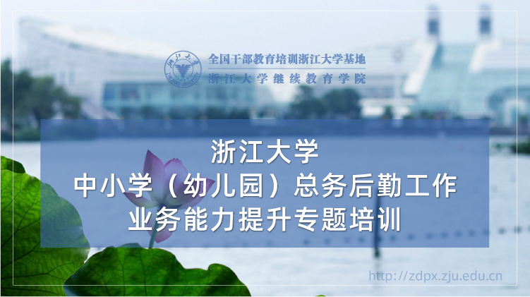 中小学（幼儿园）总务后勤工作业务能力提升培训班